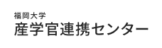 福岡大学 産学官連携センター