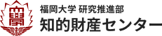 福岡大学 研究推進部 知的財産センター