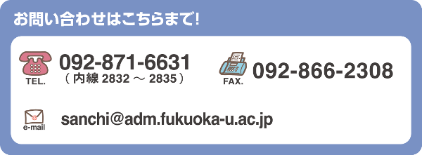 お問い合わせはこちらまで！