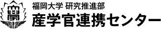 福岡大学 研究推進部 産学官連携センター