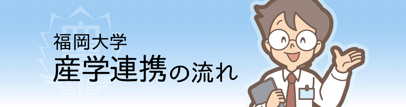 産学官連携の流れ