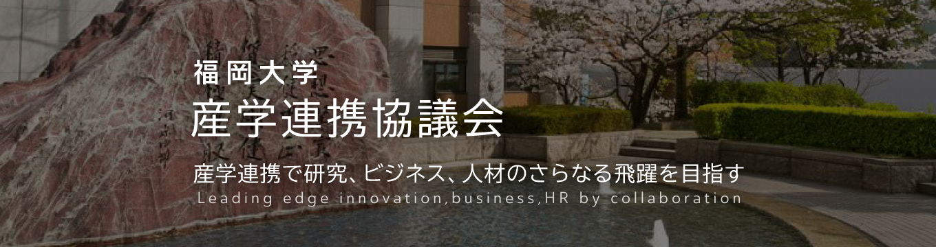 福岡大学産学連携協議会について